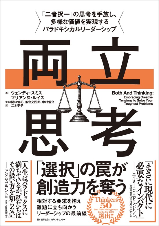 両立思考 「二者択一」の思考を手放し、多様な価値を実現する