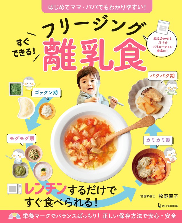 すぐできる！フリージング離乳食 - 実用 牧野直子：電子書籍試し読み