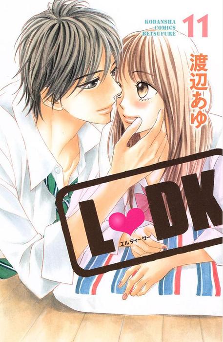 L・DK（11） - マンガ（漫画） 渡辺あゆ（別冊フレンド）：電子