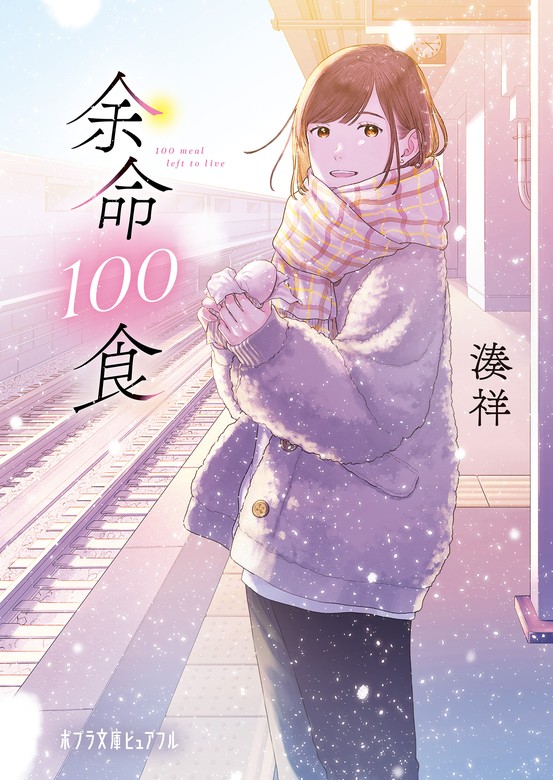 余命１００食 - 文芸・小説 湊祥/かない（ポプラ文庫ピュアフル