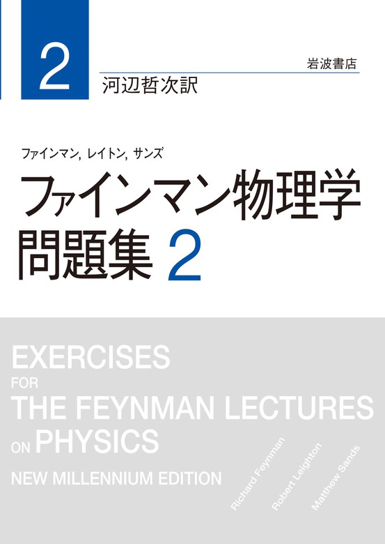 ファインマン物理学 問題集 ２ - 実用 ファインマン/レイトン/サンズ/河辺哲次：電子書籍試し読み無料 - BOOK☆WALKER -