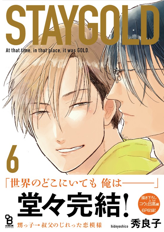 最終巻 Staygold ６ 特典付 マンガ 漫画 Bl ボーイズラブ 秀良子 Onblue Comics 電子書籍試し読み無料 Book Walker