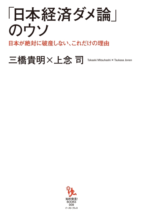 日本経済ダメ論 のウソ 実用 三橋貴明 上念司 知的発見 Books 電子書籍試し読み無料 Book Walker