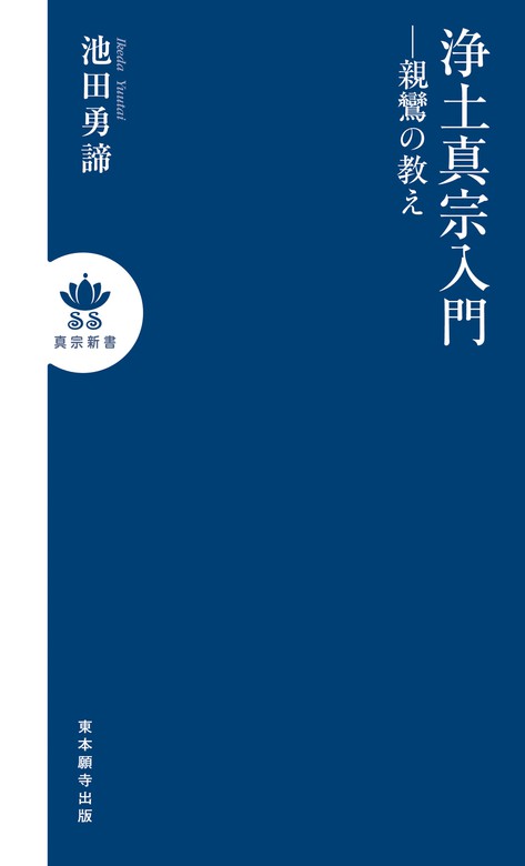 浄土真宗入門―親鸞の教え - 新書 池田勇諦（真宗新書）：電子書籍試し