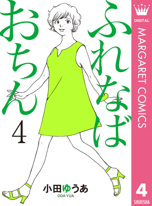 ふれなばおちん 4 マンガ 漫画 小田ゆうあ マーガレットコミックスdigital 電子書籍試し読み無料 Book Walker