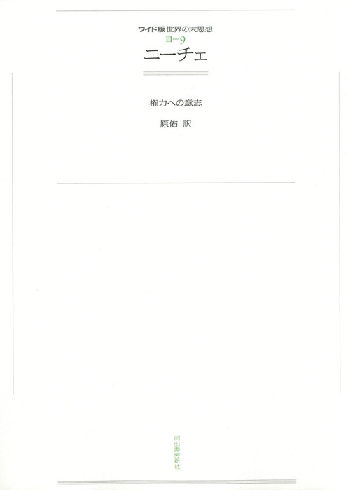 ワイド版世界の大思想 第３期 9 ニーチェ 実用 ニーチェ 原佑 電子書籍試し読み無料 Book Walker