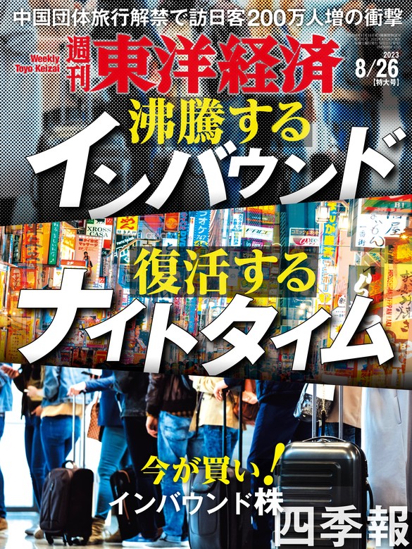 週刊東洋経済 2023年8月26日号 - 実用 週刊東洋経済編集部（週刊東洋