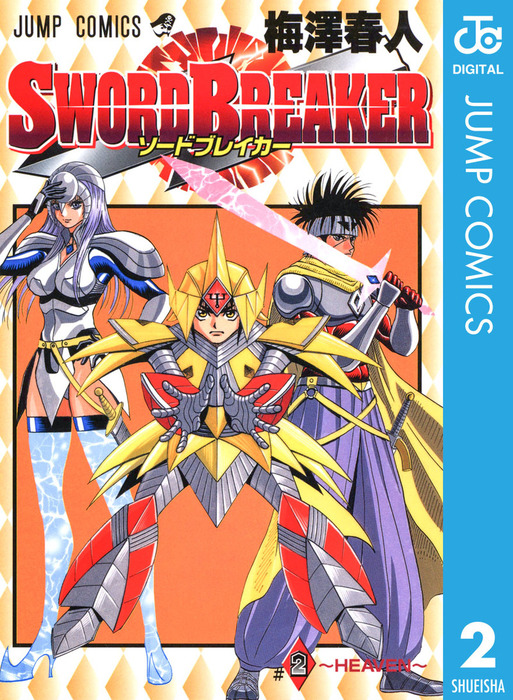 最終巻 Sword Breaker 2 マンガ 漫画 梅澤春人 ジャンプコミックスdigital 電子書籍試し読み無料 Book Walker