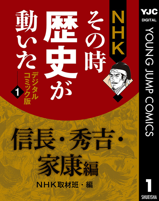 NHKその時歴史が動いた デジタルコミック版（ヤングジャンプコミックス ...