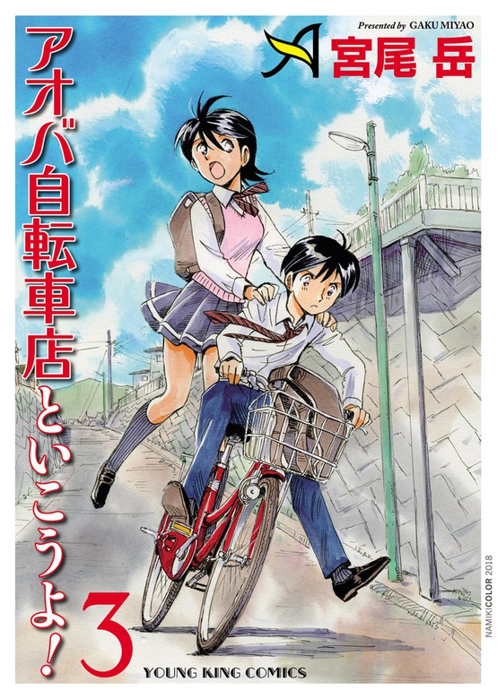 アオバ自転車店といこうよ 3 マンガ 漫画 宮尾岳 ヤングキング 電子書籍試し読み無料 Book Walker