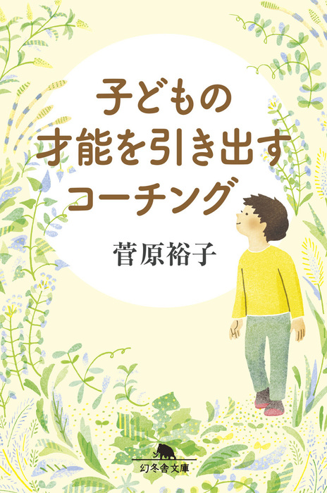 子どもの才能を引き出すコーチング - 実用 菅原裕子（幻冬舎文庫