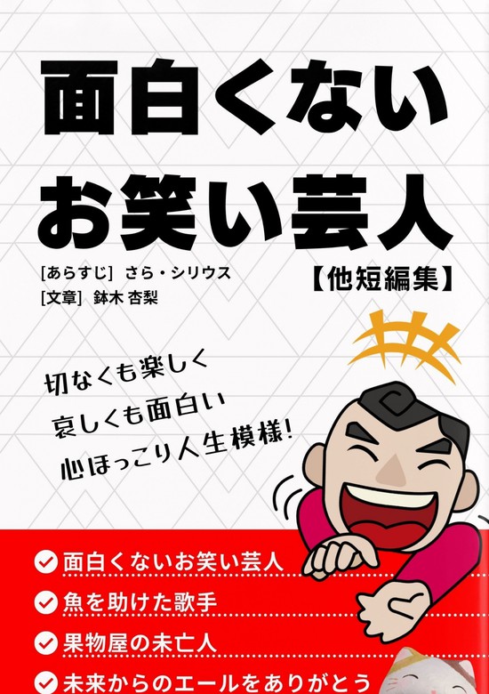 面白くないお笑い芸人 他短編集 文芸 小説 同人誌 個人出版 さら シリウス cks Distribution 電子書籍試し読み無料 Book Walker