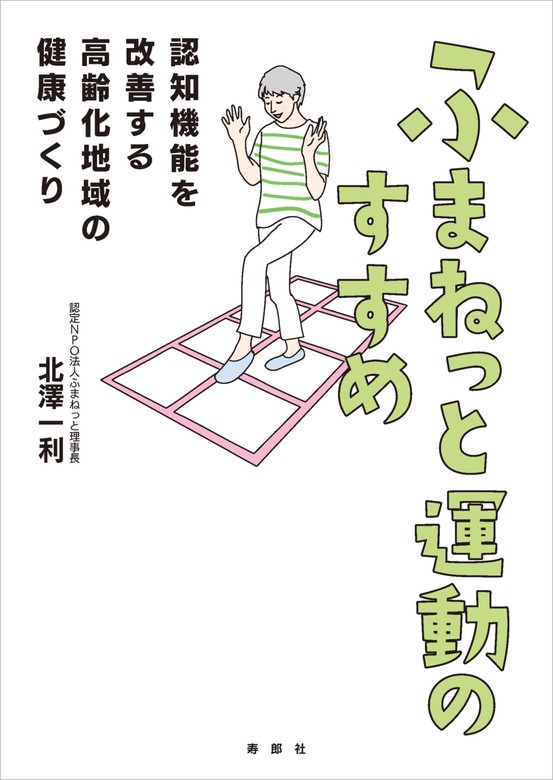 ふまねっと運動のすすめ 実用 北澤一利 電子書籍ストア Book Walker