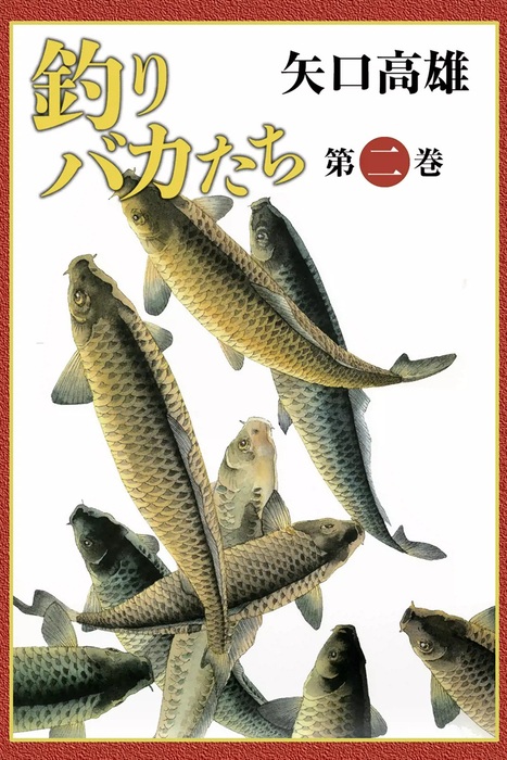 釣りバカたち （2） - マンガ（漫画） 矢口高雄：電子書籍試し読み無料