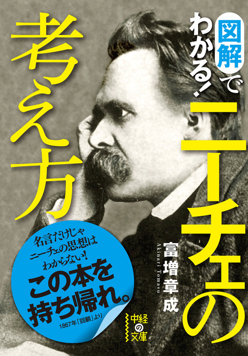 図解でわかる ニーチェの考え方 中経の文庫 実用 電子書籍無料試し読み まとめ買いならbook Walker