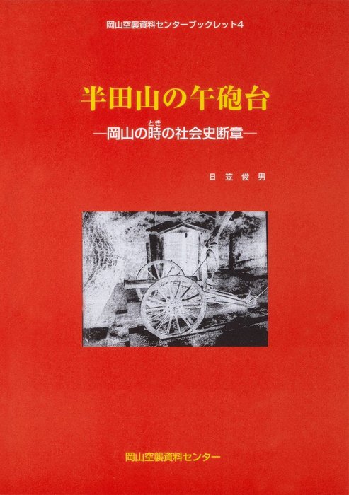 半田山の午砲台-岡山の時の社会史断章- - 実用 日笠俊男：電子書籍試し