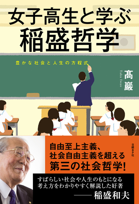 女子高生と学ぶ稲盛哲学 豊かな社会と人生の方程式 実用 高 巖 電子書籍試し読み無料 Book Walker