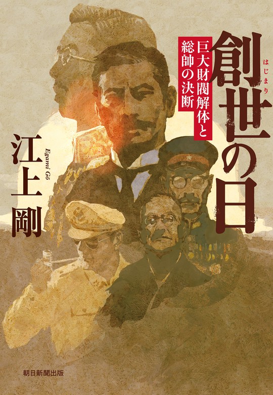 創世の日 巨大財閥解体と総帥の決断 朝日新聞出版 文芸 小説 電子書籍無料試し読み まとめ買いならbook Walker