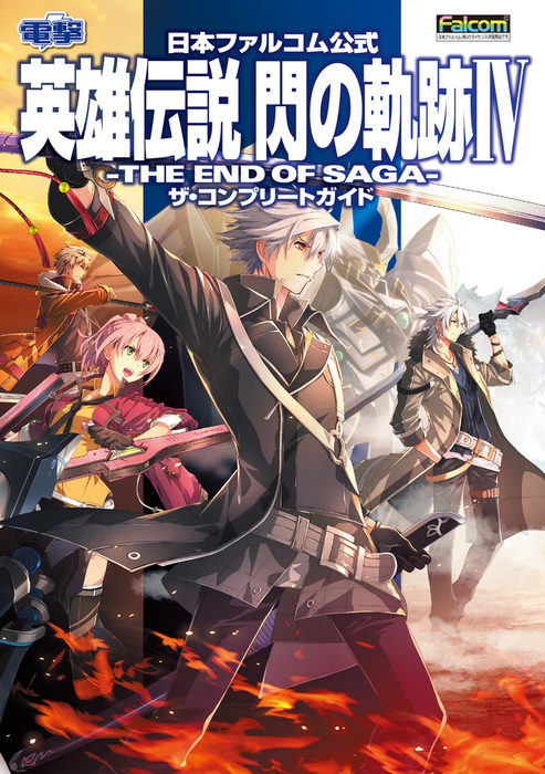 英雄伝説 閃の軌跡Ⅰ〜Ⅳ＋創の軌跡 - ニンテンドー3DS