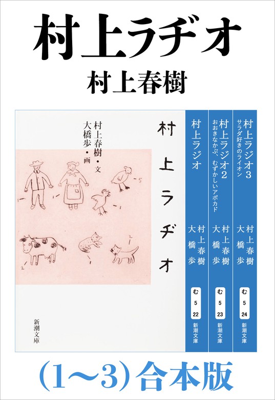 村上ラヂオ（1～3）合本版（新潮文庫） - 文芸・小説 村上春樹/大橋歩