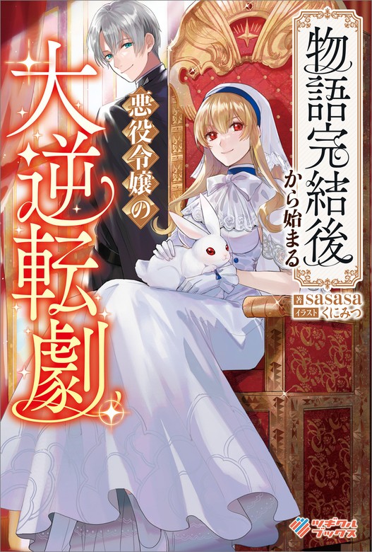 物語完結後から始まる悪役令嬢の大逆転劇 新文芸・ブックス Sasasa くにみつ（ツギクルブックス）：電子書籍試し読み無料 Book