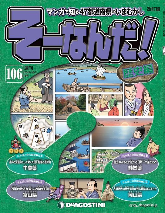 マンガで楽しむ日本と世界の歴史 そーなんだ！ 106号 - 実用 デアゴスティーニ編集部：電子書籍試し読み無料 - BOOK☆WALKER -