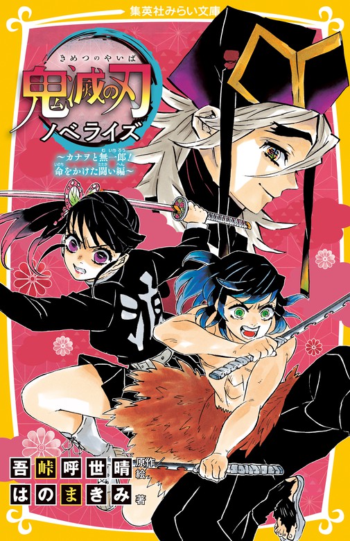 鬼滅の刃 ノベライズ ～カナヲと無一郎！ 命をかけた闘い編～ - 文芸