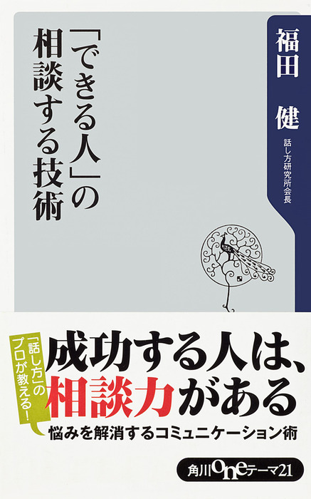 誰にでも100%伝わる話し方プレゼンの極意〜相手を説得し、信頼を得る