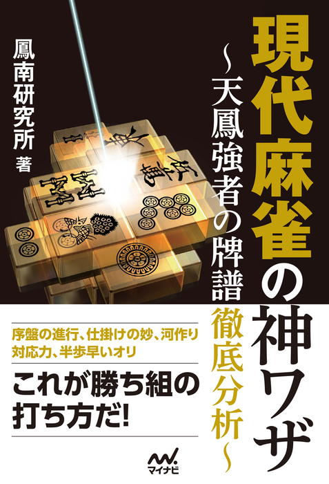 現代麻雀の神ワザ 天鳳強者の牌譜徹底分析 実用 鳳南研究所 マイナビ麻雀books 電子書籍試し読み無料 Book Walker