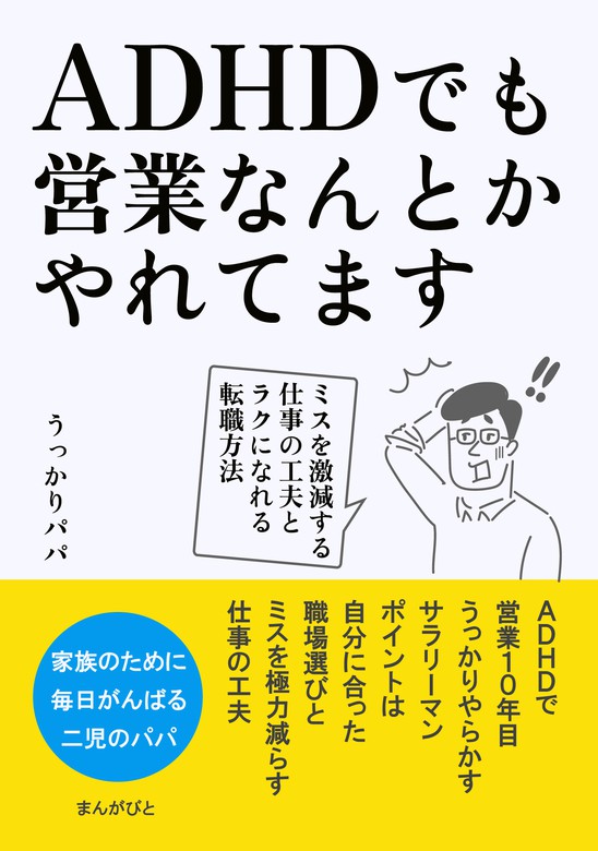 Adhdでも営業なんとかやれてます ミスを激減する仕事の工夫とラクになれる転職方法 実用 うっかりパパ Mbビジネス研究班 電子書籍試し読み無料 Book Walker