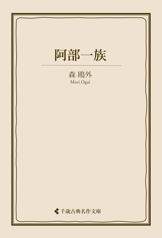 阿部一族 - 文芸・小説 森鴎外/古典名作文庫編集部（古典名作文庫 