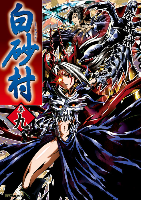 白砂村 9 マンガ 漫画 今井神 Rexコミックス 電子書籍試し読み無料 Book Walker