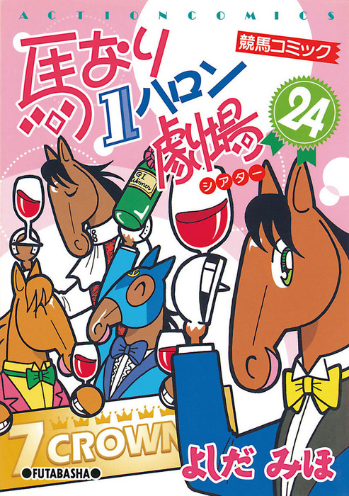 馬なり1ハロン劇場 ： 24 - マンガ（漫画） よしだみほ（アクション 