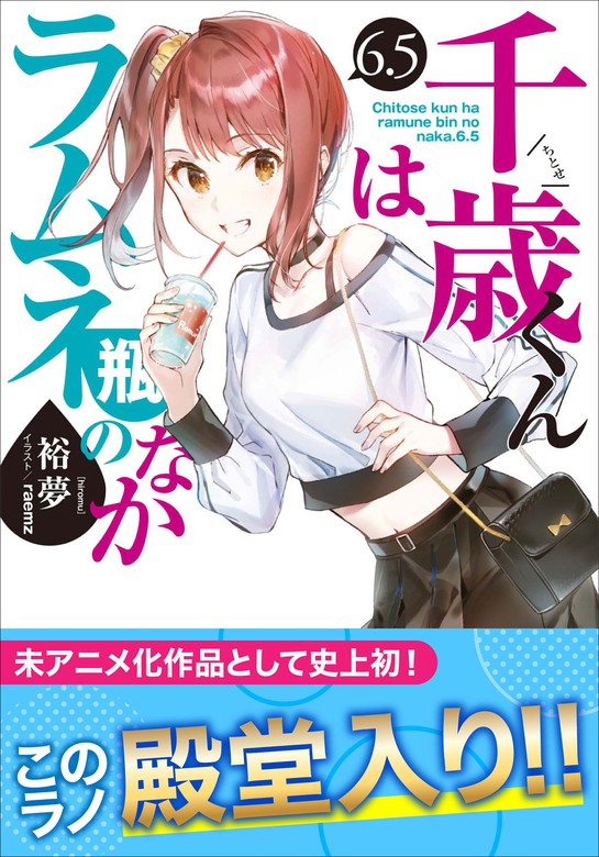 千歳くんはラムネ瓶のなか ６．５ - ライトノベル（ラノベ） 裕夢