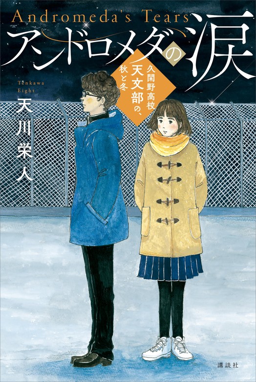 最新刊】アンドロメダの涙 久閑野高校天文部の、秋と冬 - 文芸・小説