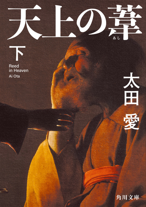 天上の葦 下 - 文芸・小説 太田愛（角川文庫）：電子書籍試し読み無料