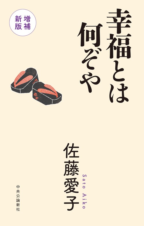 ○古書○佐藤愛子著○老い力 - 文学・小説