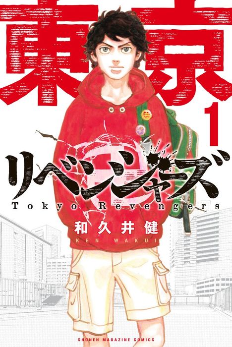 東京卍リベンジャーズ（１） - マンガ（漫画） 和久井健（週刊少年