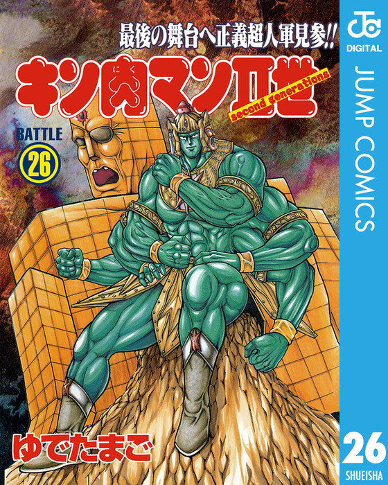 キン肉マンII世 26 - マンガ（漫画） ゆでたまご（ジャンプコミックス