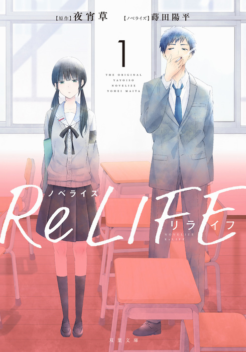 ノベライズ Relife 双葉文庫 ライトノベル ラノベ 電子書籍無料試し読み まとめ買いならbook Walker