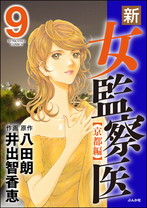 新 女監察医 京都編 9 マンガ 漫画 井出智香恵 八田朗 ぶんか社コミックス 電子書籍試し読み無料 Book Walker