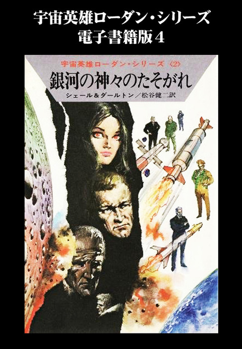 宇宙英雄ローダン・シリーズ 電子書籍版4 神々のたそがれ - 文芸