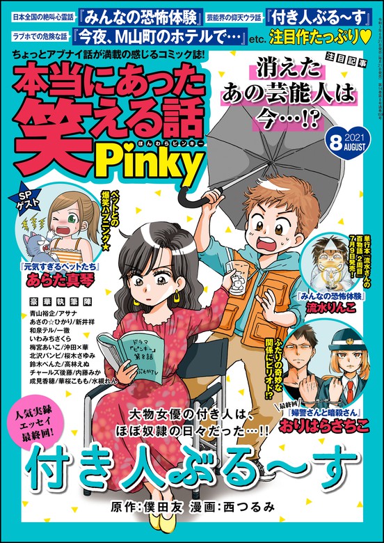 本当にあった笑える話pinky21年8月号 マンガ 漫画 鈴木ぺんた あらた真琴 アサナ 桜木さゆみ 梅宮あいこ チャールズ後藤 流水りんこ 僕田友 西つるみ 華桜こもも いわみちさくら 高林えぬ おりはらさちこ 沖田 華 新井祥 北沢バンビ 成見香穂 和泉テル 水槻れん