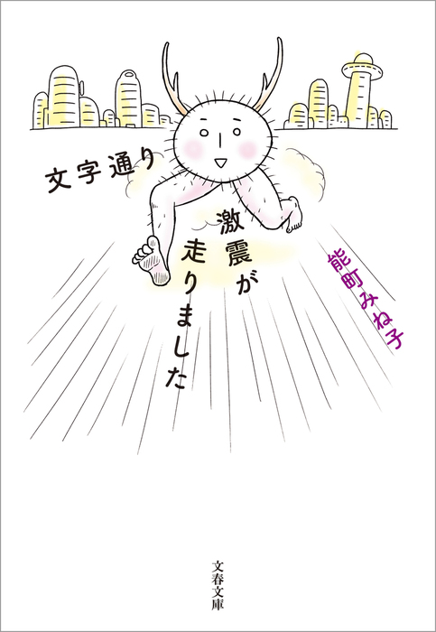 文字通り激震が走りました 文芸 小説 能町みね子 文春文庫 電子書籍試し読み無料 Book Walker