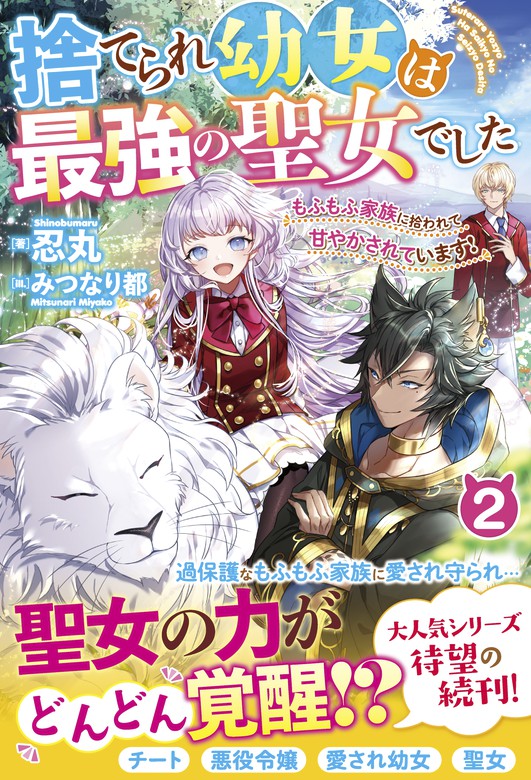 最新刊】捨てられ幼女は最強の聖女でした～もふもふ家族に拾われて甘やかされています！～2【電子限定ＳＳ付き】 - 新文芸・ブックス  忍丸/みつなり都（ベリーズファンタジー）：電子書籍試し読み無料 - BOOK☆WALKER -