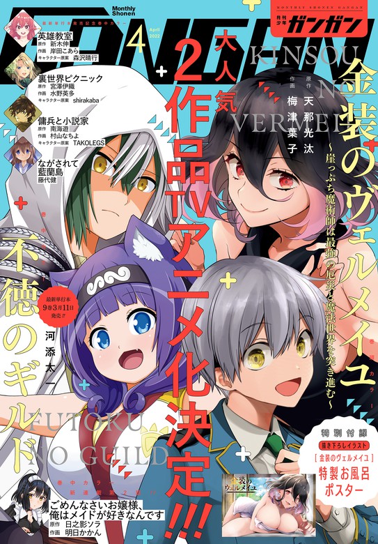 月刊少年ガンガン 22年4月号 マンガ 漫画 スクウェア エニックス 天那光汰 梅津葉子 荒川弘 雨本明之 月刊少年ガンガン 電子書籍試し読み無料 Book Walker