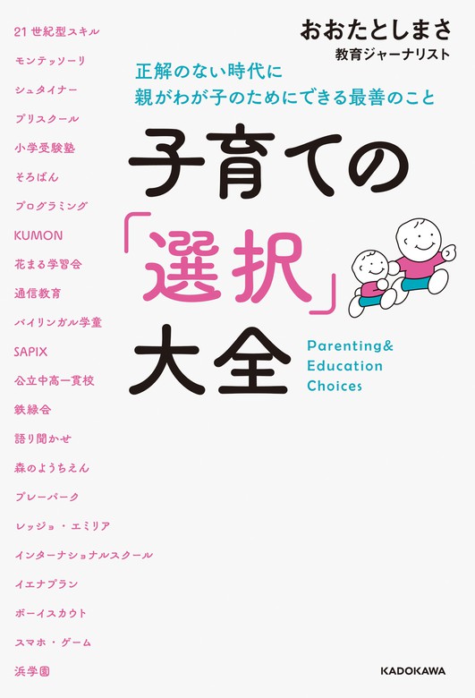 子育ての「選択」大全 正解のない時代に親がわが子のためにできる最善