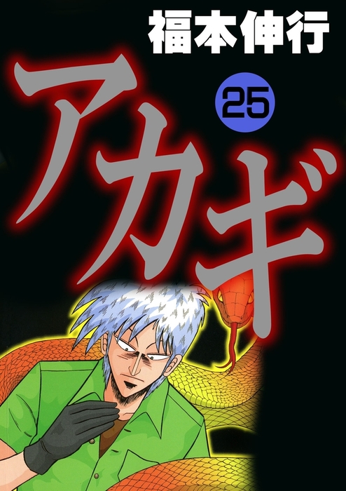 アカギ＋賭博堕天録カイジ＋中間管理録トネガワ＋最強伝説黒沢＋闇麻の