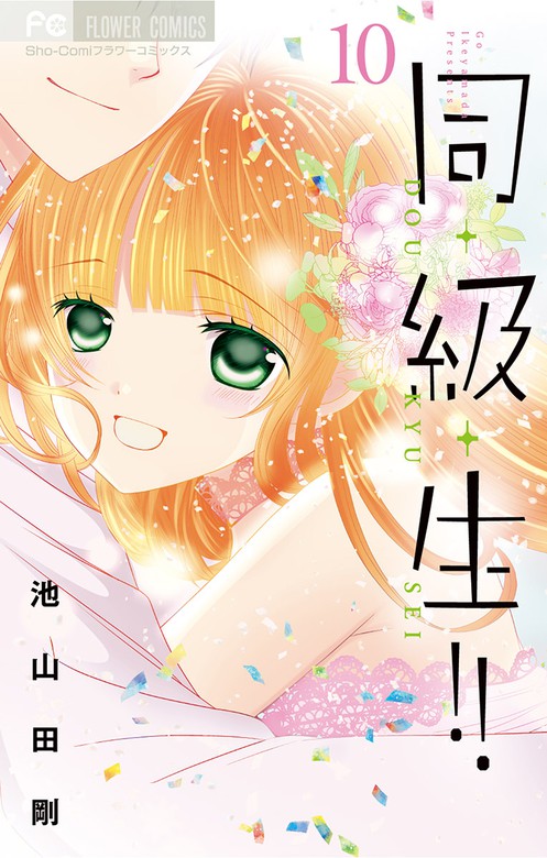 最終巻 同 級 生 １０ マンガ 漫画 池山田剛 フラワーコミックス 電子書籍試し読み無料 Book Walker