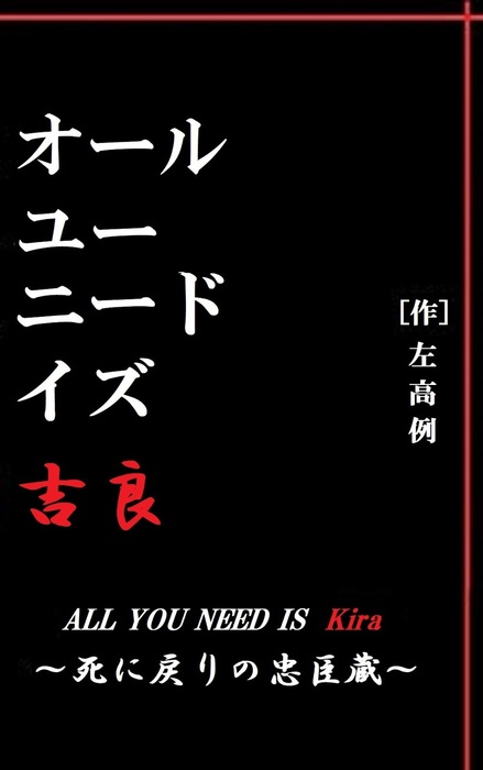 オール ユー ニード イズ 吉良 死に戻りの忠臣蔵 文芸 小説 同人誌 個人出版 左高例 左高例 電子書籍試し読み無料 Book Walker